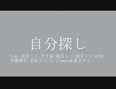 自分探しfeat.初音ミク,空き箱,鏡音レン,鏡音リン,GUMI, 双葉湊音,音街ウナ,Ci flower＆重音テト