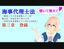 聴いて覚えて！　海事代理士法　第三章　登録　を『VOICEROID2 桜乃そら』さんが　音読します（ 令和五年六月十六日改正バージョン）