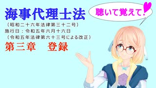 聴いて覚えて！　海事代理士法　第三章　登録　を『VOICEROID2 桜乃そら』さんが　音読します（ 令和五年六月十六日改正バージョン）