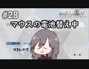 #28 コナーとの相性の悪さがマウスにまで影響したアンドロイド【Detroit: Become Human】コナー編11話