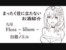 まったく役に立たないお酒紹介4 -九尾 Flora ~Lilium~ x 白銀ノエル-