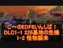 【地球防衛軍６】ご～のEDF6いんしば！！　DLC1-1・1-2　２２８基地の危機　怪物襲来【実況】