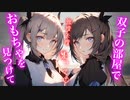 【百合/ASMR /ﾔﾝﾃﾞﾚ】双子の部屋でおもちゃを見つけてしまいそのまま誘惑され【シチュエーションボイス】