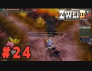 【実況】ずっとやってみたいと思ってたけどやれてなかった ZWEI II を遊んでみる (初見) #24