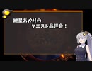 【Hearthstone】レート15000になった紲星あかりのクエスト品評会！【VOICEROID実況】
