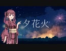 【夏色花梨】夕花火【SynthesizerVカバー】