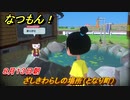 なつもん！　８月１３日朝　ざしきわらしの場所（となり町）　＃６５　【なつもん！20世紀の夏休み】