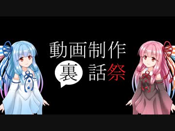 【動画制作裏話祭】現状