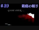 【箱庭の眠り】自己犠牲の塊【#39】