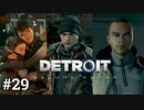 ＃29　交わる３つの運命【Detroit: Become Human】コナー × カーラ × マーカス