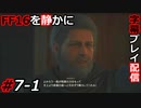 【FINAL FANTASY XVI】FF16を静かに字幕プレイ配信#7-1 再会っていいよね【初見／字幕プレイ動画】