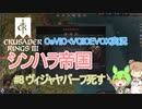 【CK3】シンハラ帝国【CeVIO実況】#8