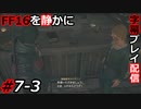 【FINAL FANTASY XVI】FF16を静かに字幕プレイ配信#7-3 革鎧と魔物料理 後編【初見／字幕プレイ動画】