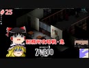 【ゆっくり実況】帰ってきた！Project Zomboid ＃25【Project Zomboid】