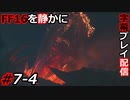 【FINAL FANTASY XVI】FF16を静かに字幕プレイ配信#7-4 鉄王国を滅ぼしに来た！【初見／字幕プレイ動画】