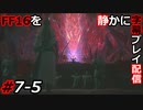 【FINAL FANTASY XVI】FF16を静かに字幕プレイ配信#7-5 その儀式は映していいやつですか？【初見／字幕プレイ動画】