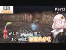 【ピクミン4】ピクミンが死ぬ度に1cm縮むあかりちゃん【part2】