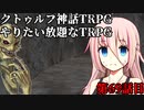 【TRPG】Re.クトゥルフ神話TRPGやりたい放題なTRPG【奇妙な共闘】奇妙な共闘編59話 　