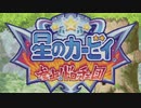 宝を奪い合え！星のカービィ参上！ドロッチェ団 実況プレイ part1