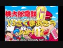 桃太郎電鉄Gさくまあきらと99年part12【プレイ動画】