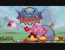 宝を奪い合え！星のカービィ参上！ドロッチェ団 実況プレイ part3