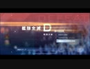 アズールレーンextraステージ Lv70/Lv1 リアンダー単騎クリア