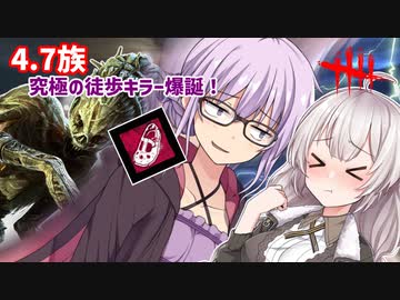 【DbD】ゆかりさんが4.7族になれる夢のようなアドオンをつけたハグで無双する回 残忍なゆかり#129【VOICEROID実況/デッドバイデイライトキラー】