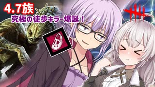 【DbD】ゆかりさんが4.7族になれる夢のようなアドオンをつけたハグで無双する回 残忍なゆかり#129【VOICEROID実況/デッドバイデイライトキラー】