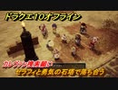 ドラクエ１０オフライン　カレヴァン捜索願い　セラフィと勇気の石塔で落ち合う　ver.2メインストーリー攻略　＃１１３　【DQX】
