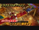 ドラクエ１０オフライン　カレヴァン捜索願い　ムーニス王に報告する　ver.2メインストーリー攻略　＃１１５　【DQX】