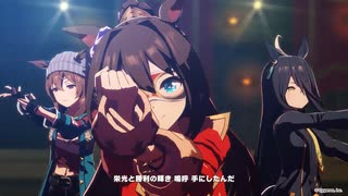 【ウマ娘 新追加ライブMV】『L'Arc de gloire』【ウマ娘 プリティーダービー】先行公開ver.