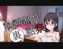 【動画制作裏話祭】うｐ主の場合【A.I.VOICE劇場】
