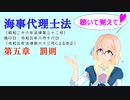 聴いて覚えて！　海事代理士法　第五章　罰則　を『VOICEROID2 桜乃そら』さんが　音読します（ 令和五年六月十六日改正バージョン）