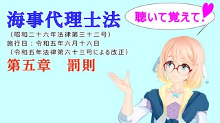 聴いて覚えて！　海事代理士法　第五章　罰則　を『VOICEROID2 桜乃そら』さんが　音読します（ 令和五年六月十六日改正バージョン）