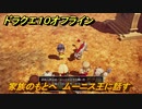 ドラクエ１０オフライン　家族のもとへ　ムーニス王に話す　ver.2メインストーリー攻略　＃１１６　【DQX】