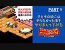 【マリオRPG】リメイク発売前に！子どもの頃やりたかった事・大人になってからやりたくなった事をやりながらクリアします  -PART9-