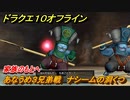 ドラクエ１０オフライン　家族のもとへ　あなうめ３兄弟戦　ナシームの洞くつ　ver.2メインストーリー攻略　＃１１７　【DQX】