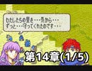 【実況】無い知恵絞ってFE封印ハード 第14章(1/5)