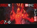 【FINAL FANTASY XVI】FF16を静かに字幕プレイ配信#7-6 俺にFF5を詰ませたボス【初見／字幕プレイ動画】