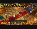ドラクエ１０オフライン　家族のもとへ　ムーニス王に報告に行く　ver.2メインストーリー攻略　＃１１８　【DQX】