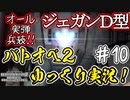 【バトオペ2】#10 オール実弾兵装のジェガンD型で行く！【祝！5周年】