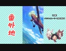 【実況】ウマ娘 プリティーダービー番外地526【鉄翼蒸気奇譚 3】
