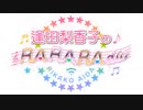 逢田梨香子のRARARAdio #222 (2023/7/30)