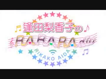 逢田梨香子のRARARAdio #222 (2023/7/30)
