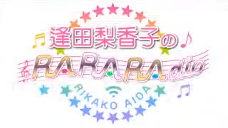 逢田梨香子のRARARAdio #222 (2023/7/30)
