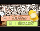 まぎらわしい英単語　flutter と flatter　【英語】【ポケモンｓｖ】【大学受験】