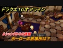 ドラクエ１０オフライン　ルシャンダからの課題　ホーローの居場所は？　ver.2メインストーリー攻略　＃１１９　【DQX】