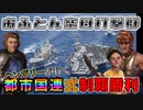 (civ6)～おふとん空母打撃群始動～ ハンガリーが行く！都市国連式制覇勝利　パート6