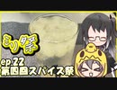 ㍉祭ep.22【第四回スパイス祭】