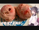 #146【アイス】冷たさで夏が吹き飛ぶ！イチゴアイス！【東北きりたん】